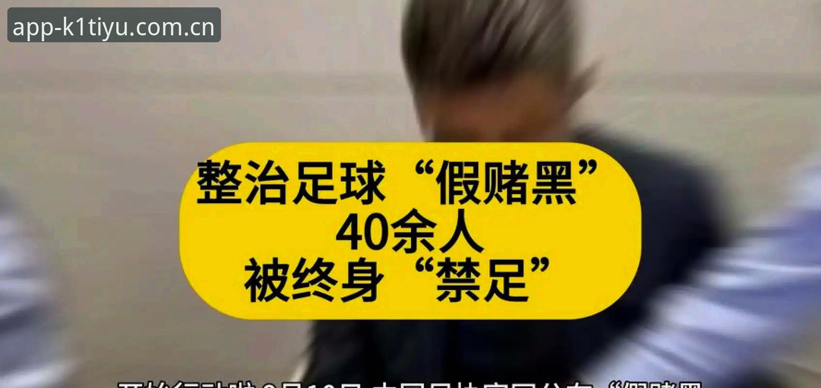 足协第三批禁足名单最新动态：65人受罚，17人终身禁足，K1体育用户热议赛事公平性