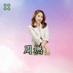 周燃