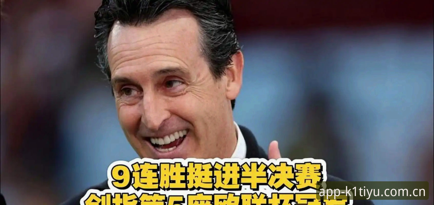 埃梅里五夺欧联 vs 安切洛蒂/穆里尼奥/特拉帕托尼：欧战决赛胜率与K1体育平台数据对比
