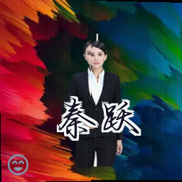 秦跃
